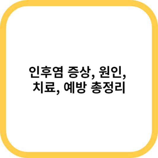 인후염 증상&#44; 원인&#44; 치료&#44; 예방