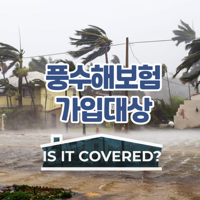  풍수해보험 가입대상 및 총 4가지 관련 보험 종류 총정리
