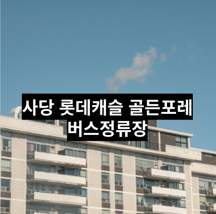  사당 롯데캐슬 골든포레 숭실대 방향 버스정류장