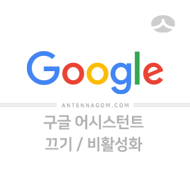  구글 어시스턴트 끄기 / 비활성화 하는 방법