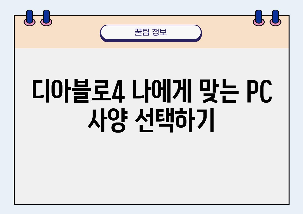 디아블로4 나에게 맞는 PC 사양 선택하기