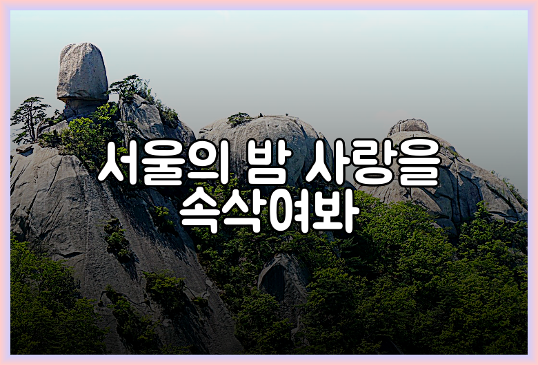 서울의 밤 사랑을 속삭여봐