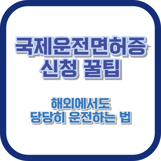 국제운전면허증 신청 꿀팁: 해외에서도 당당히 운전하는 법