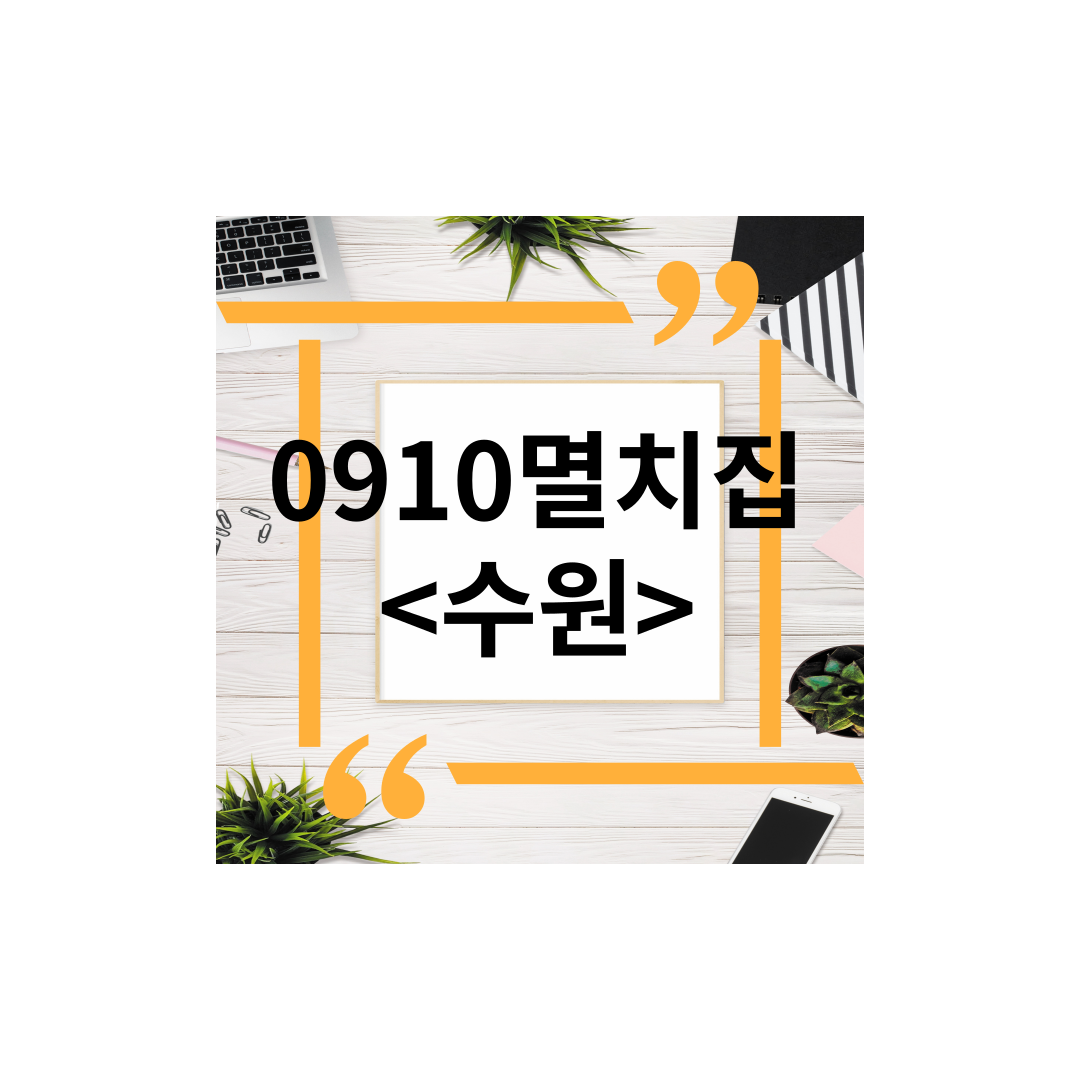  <경기도 수원> 장안구 송죽동맛집추천 0910멸치집 멸치튀김,멸치회무침맛집, 포장,주차