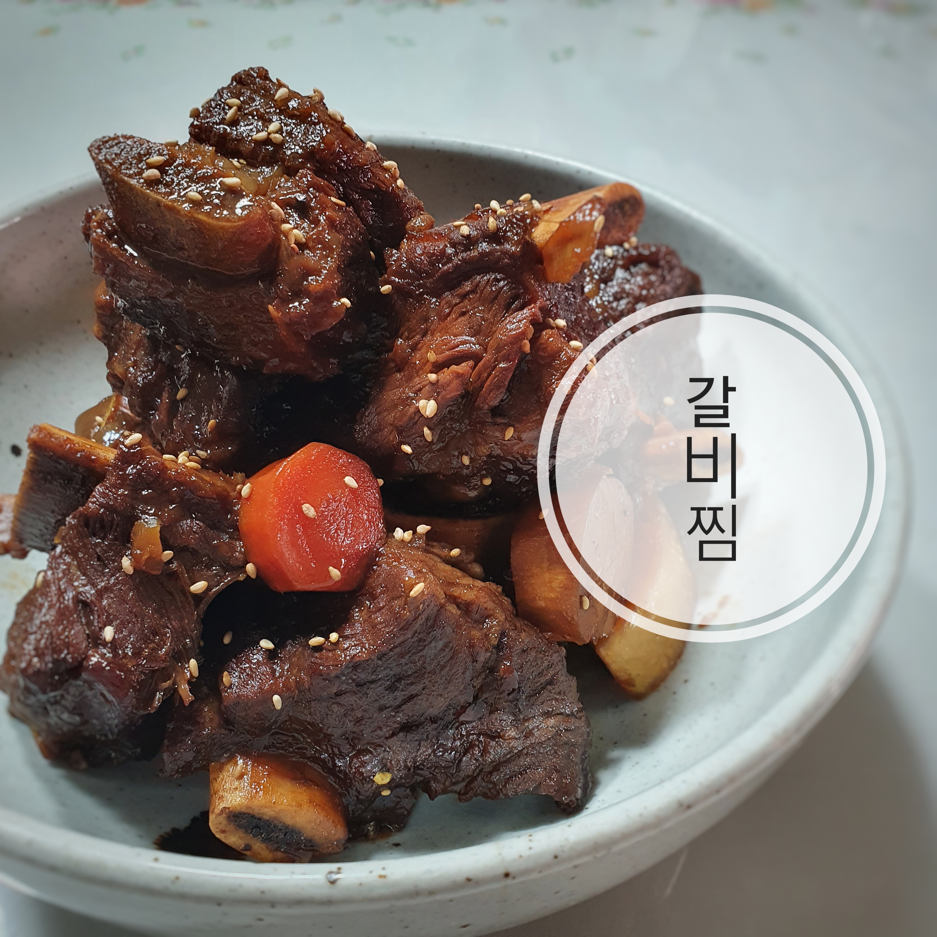 잡내없고 부드러운 소갈비찜 레시피