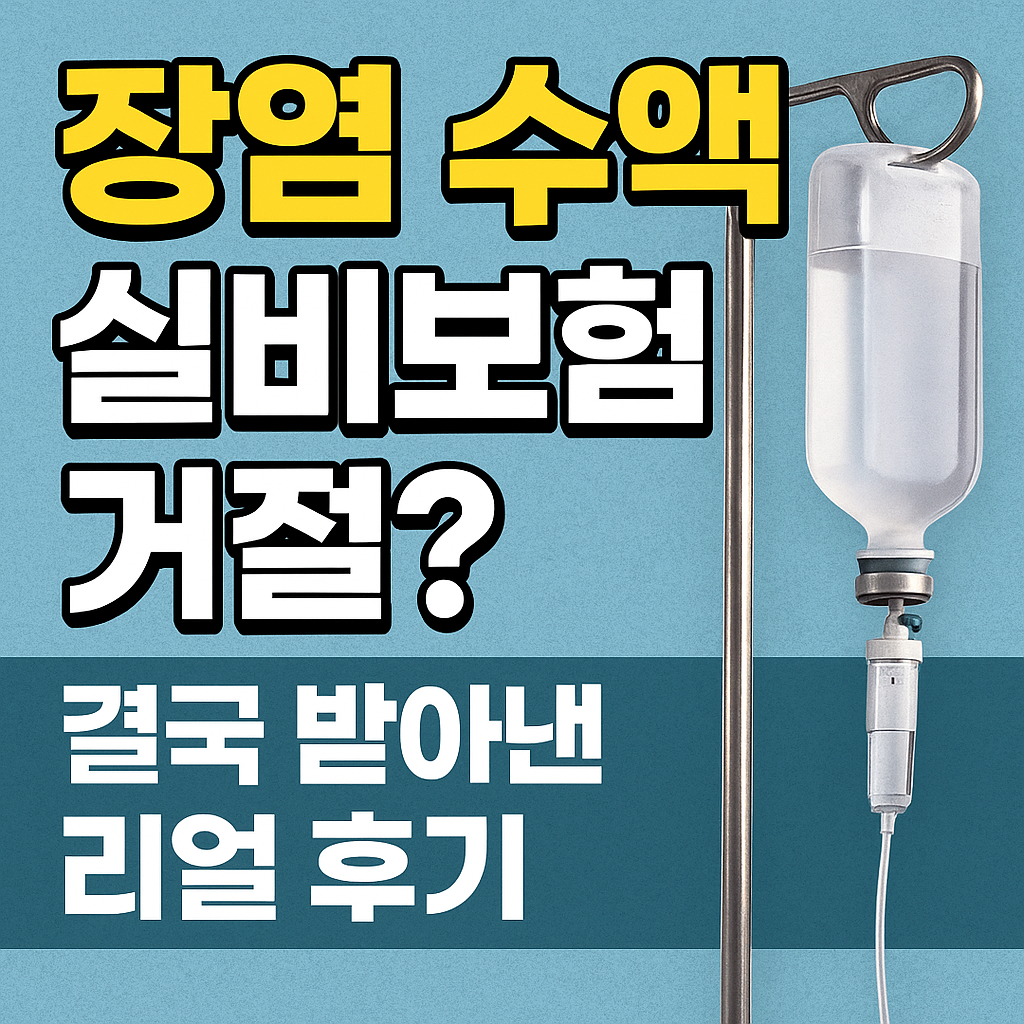 장염-수액-실비거절-받아낸-리얼-후기
