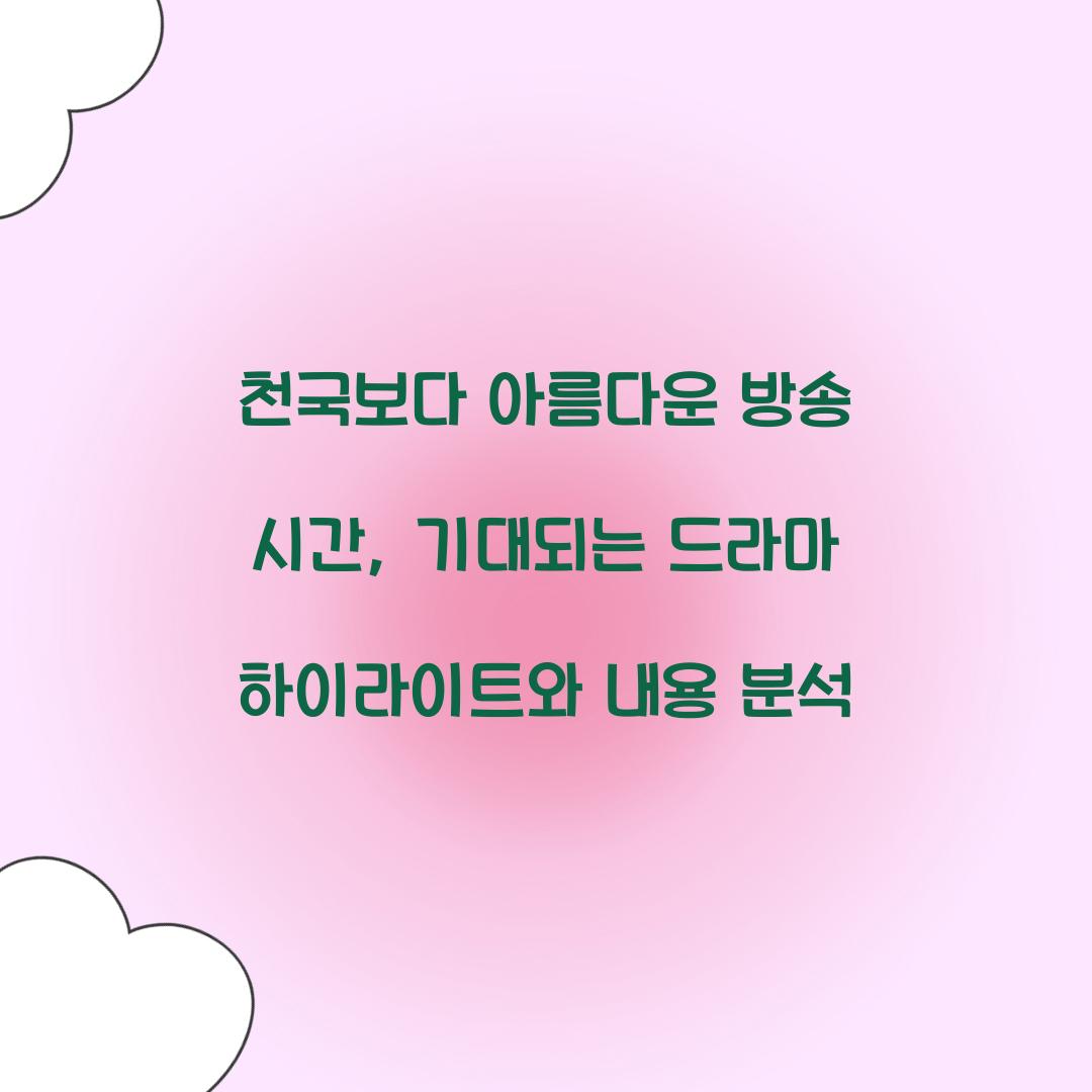 천국보다 아름다운 방송 시간