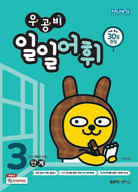 우공비-일일-어휘-3단계