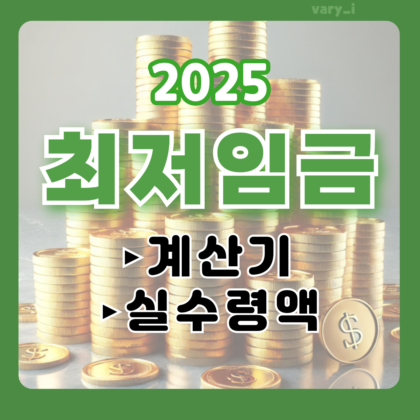 2025_최저임금_계산기_인상_최저시급_임금계산_실수령액_월급_시급