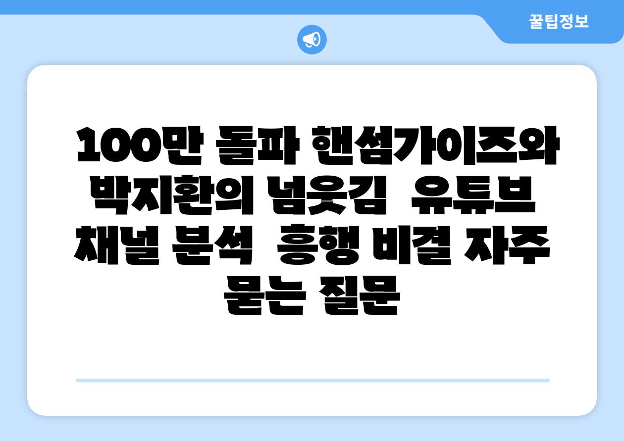  100만 돌파 핸섬가이즈와 박지환의 넘웃김  유튜브 채널 분석  흥행 비결 자주 묻는 질문