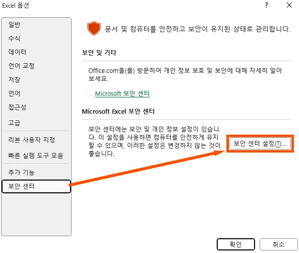 엑셀의 옵션에서 보안 센터로 들어가는 모습