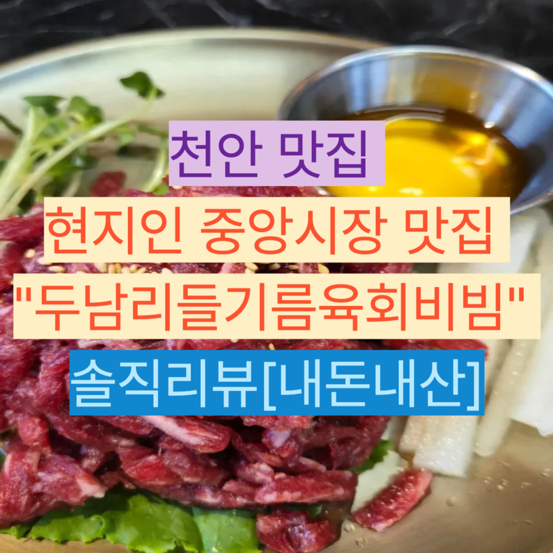 두남리들기름육회비빔