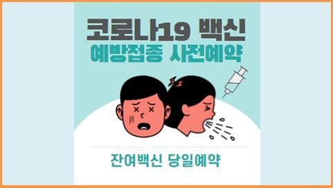  코로나19 백신 예방접종 사전예약, 잔여백신 당일예약 방법
