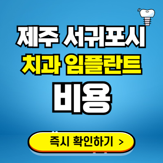 제주 서귀포시 임플란트 가격 비용 조회하기 ❘ 내 근처 저렴한 치과 찾기