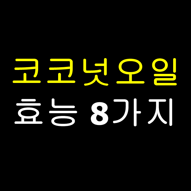  코코넛오일 효능 8가지