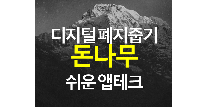  앱테크 - 디지털 폐지줍기, 돈나무 / 초대코드 BK0O45Q