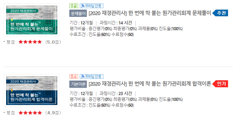 재경관리사 원가관리회계 무료 온라인 강의