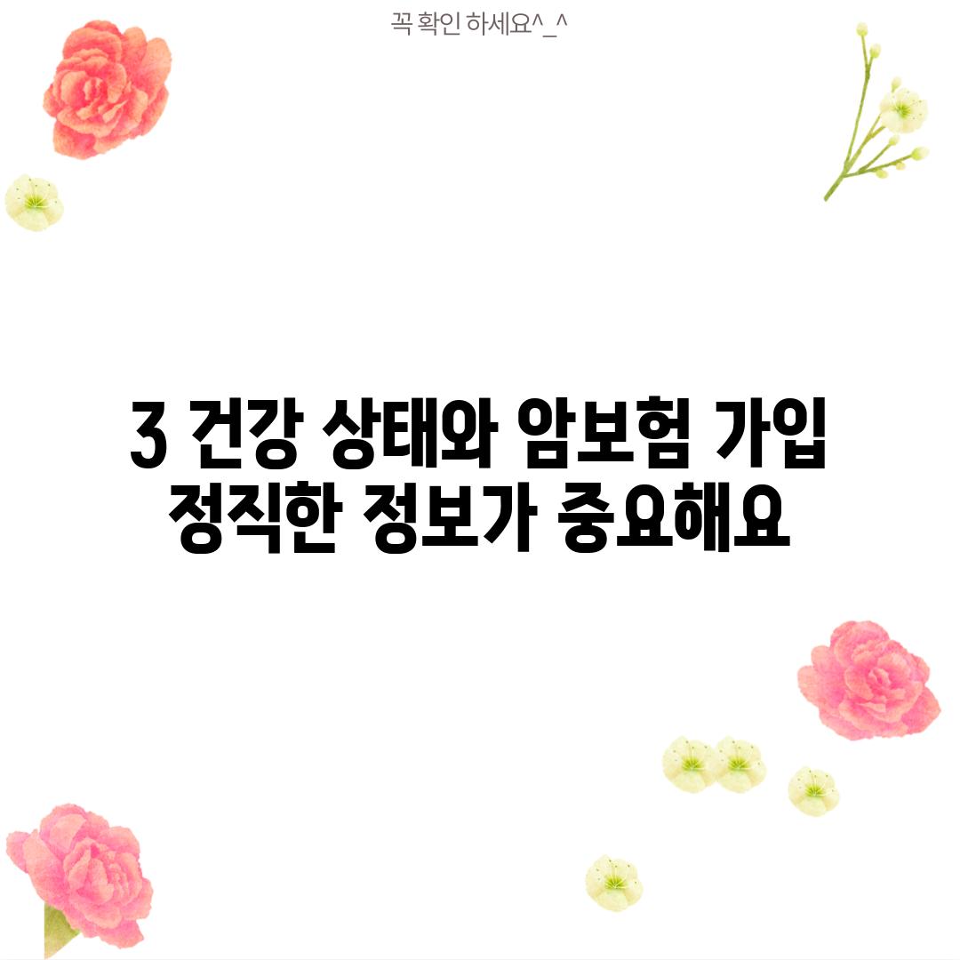 3. 건강 상태와 암보험 가입: 정직한 정보가 중요해요!