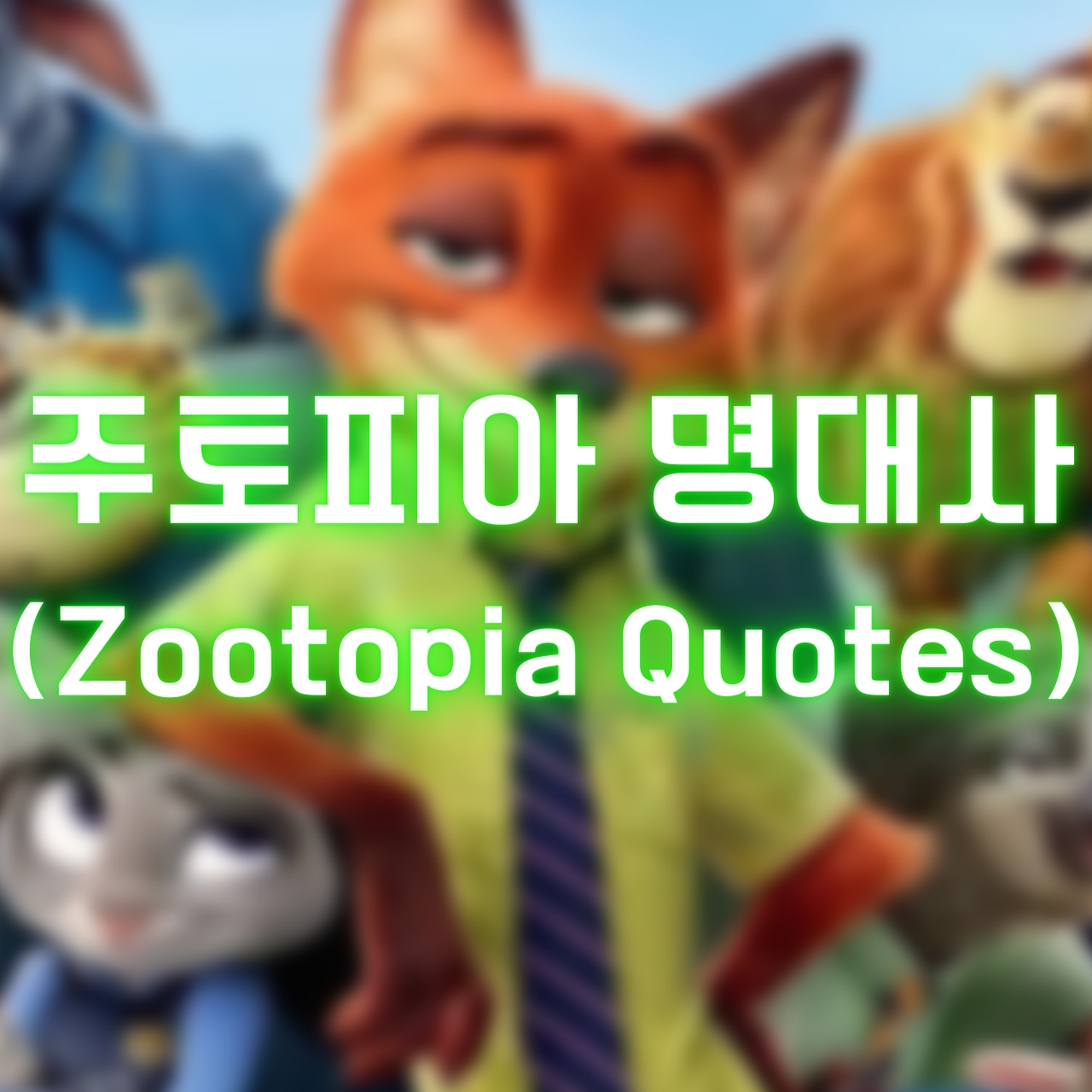 주토피아 명대사 (Zootopia Quotes)