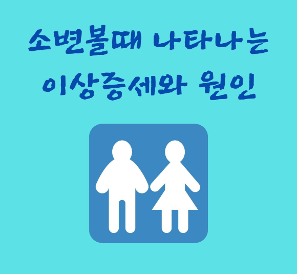  소변을  볼때 나타나는 이상 증세와 원인