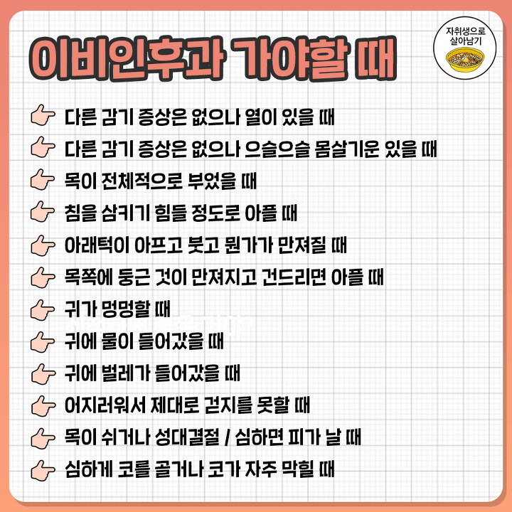  이비인후과 가야할 때