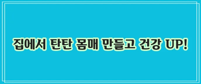 집에서 하는 5가지 근력운동 몸매 관리와 건강 증진에 최고!