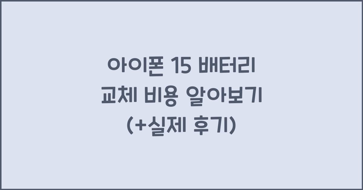 아이폰 15 배터리 교체 비용
