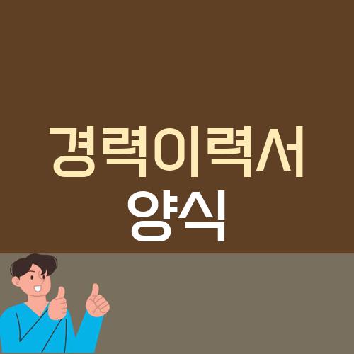 경력이력서 양식