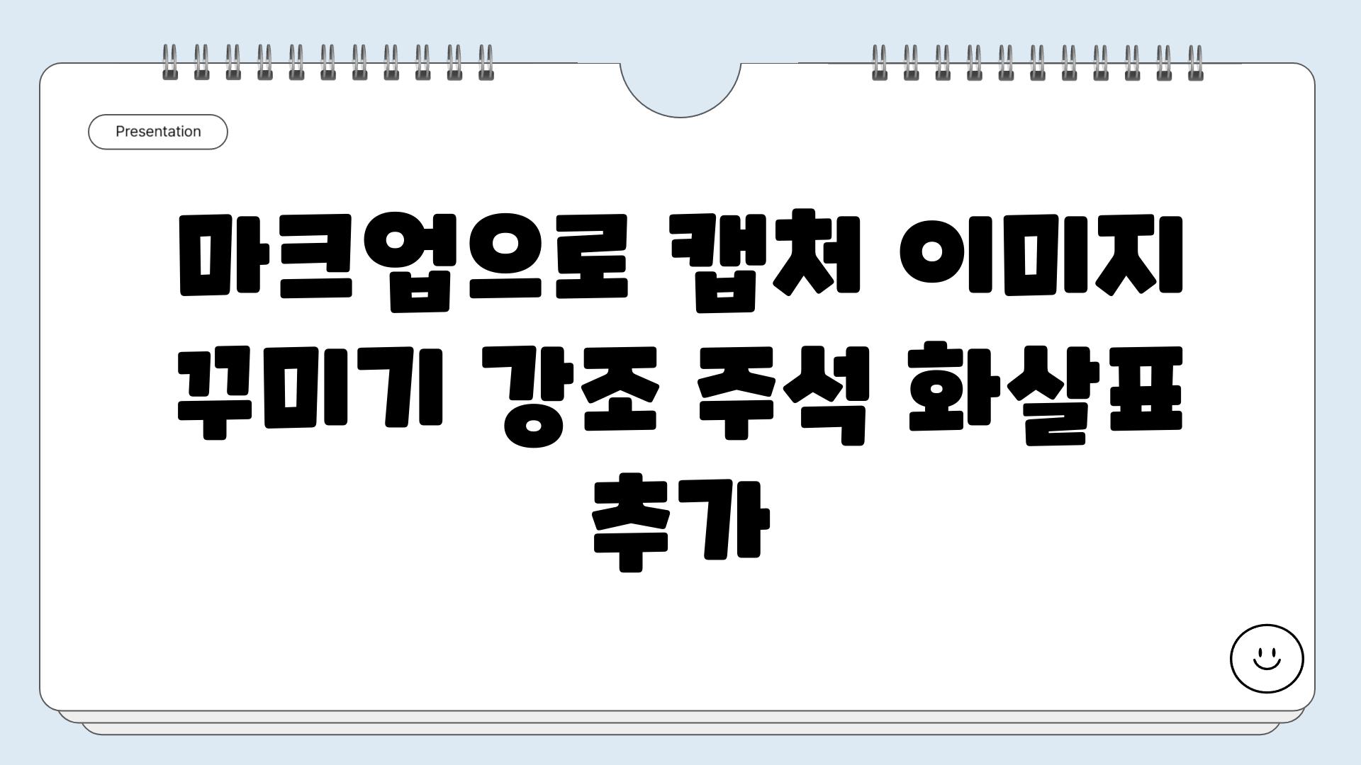 마크업으로 캡처 이미지 꾸미기 강조 주석 화살표 추가