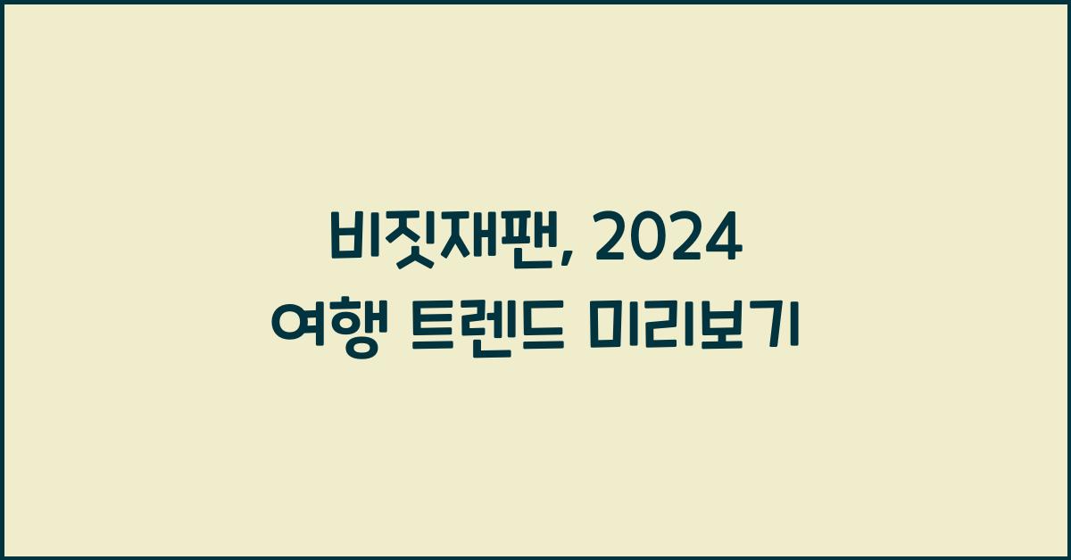비짓재팬