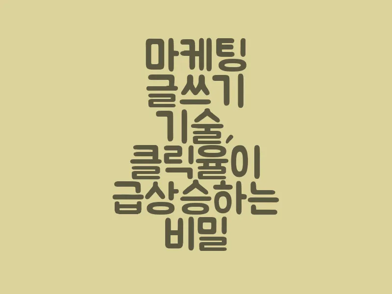 마케팅 글쓰기 기술, 클릭율이 급상승하는 비밀