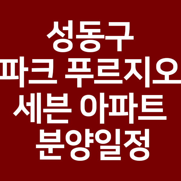  성동구 파크 푸르지오 세븐 아파트 분양일정 청약 정보