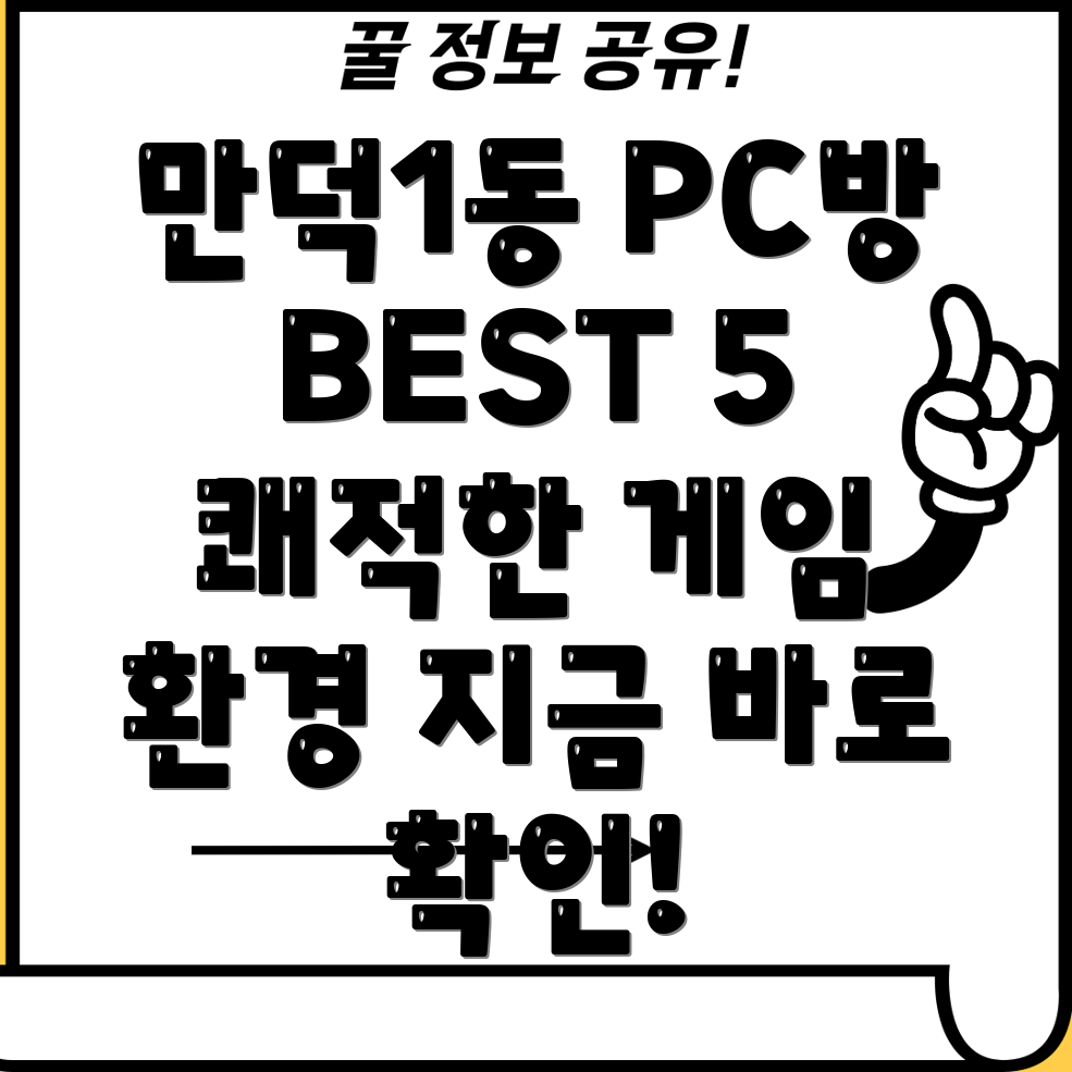 부산 북구 만덕1동 PC방 추천 TOP 5