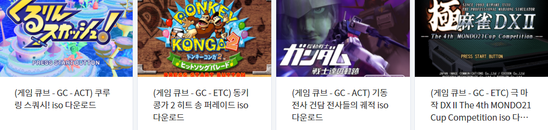  NGC / 닌텐도 게임큐브 전용 고전 게임 4 타이틀 다운로드 (2022.8.7)
