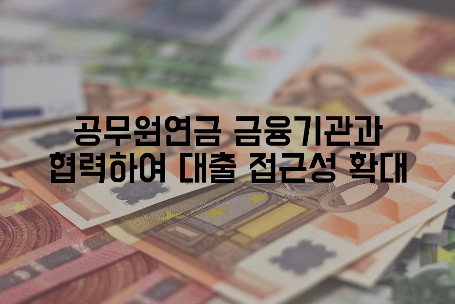 공무원연금 금융기관과 협력하여 대출 접근성 확대