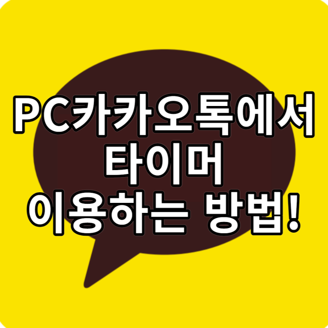  PC카카오톡에서 톡타이머(타이머 기능) 활용하는 방법