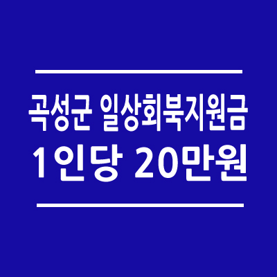 곡성군 일복구비 20만원