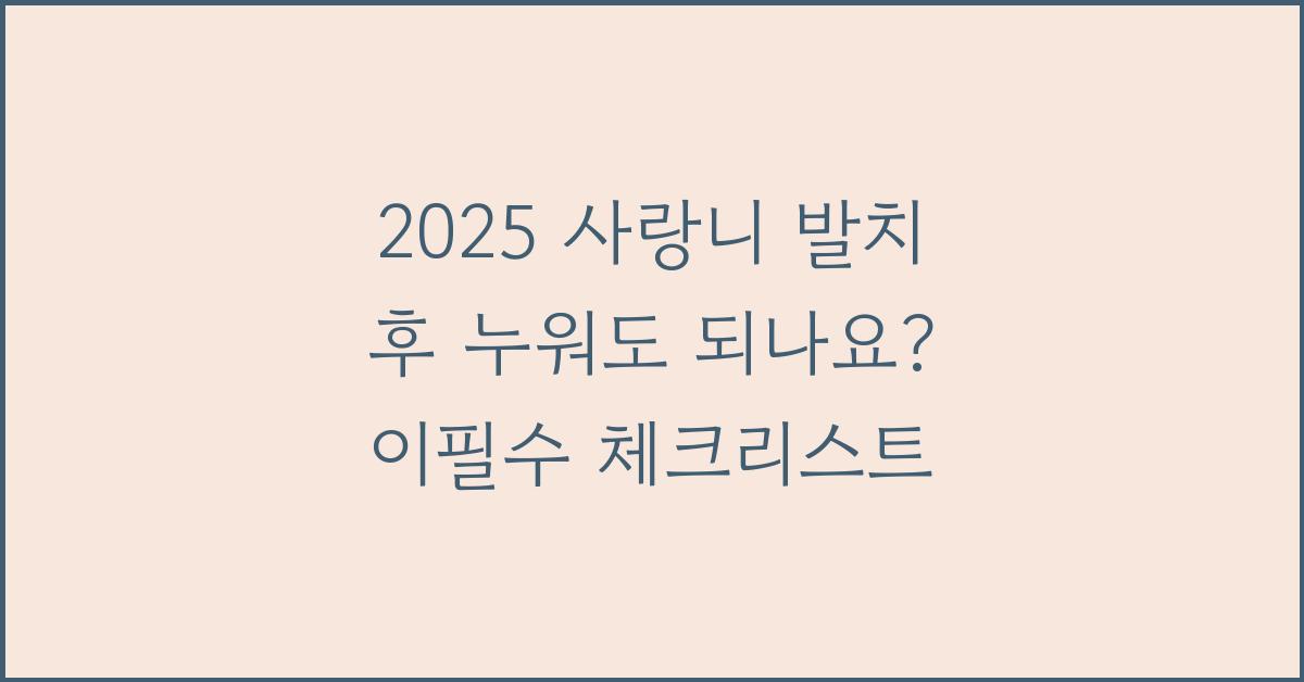 2025 사랑니 발치 후 누워도 되나요