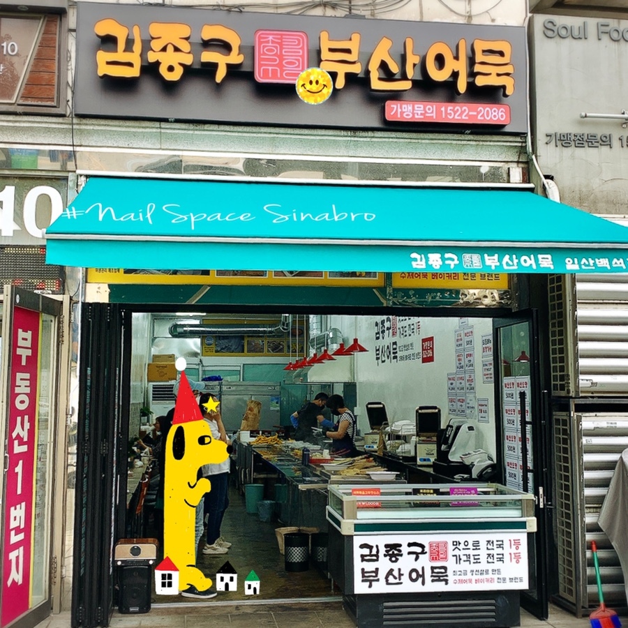 김종구부산어묵 이미지