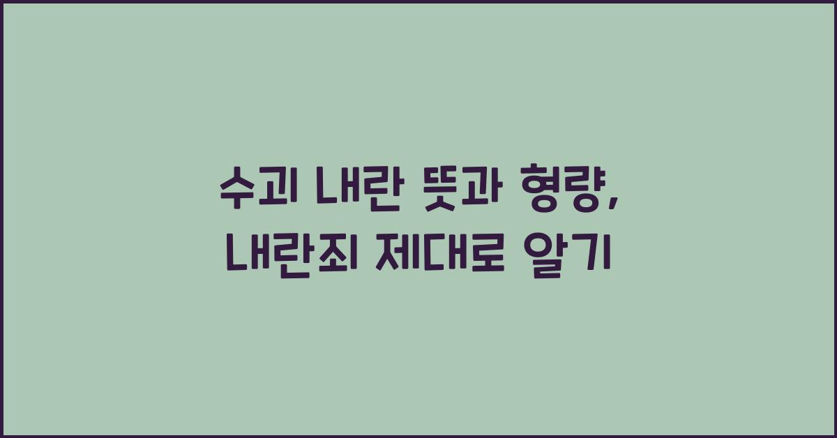 수괴 내란 뜻 수괴죄 내란죄 형량