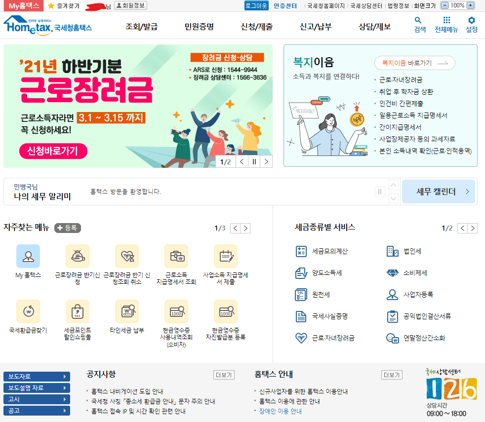 홈택스 메인