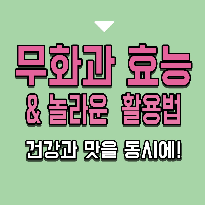 타이틀-무화과-효-놀라운-활용법-건강과-맛을-동시에