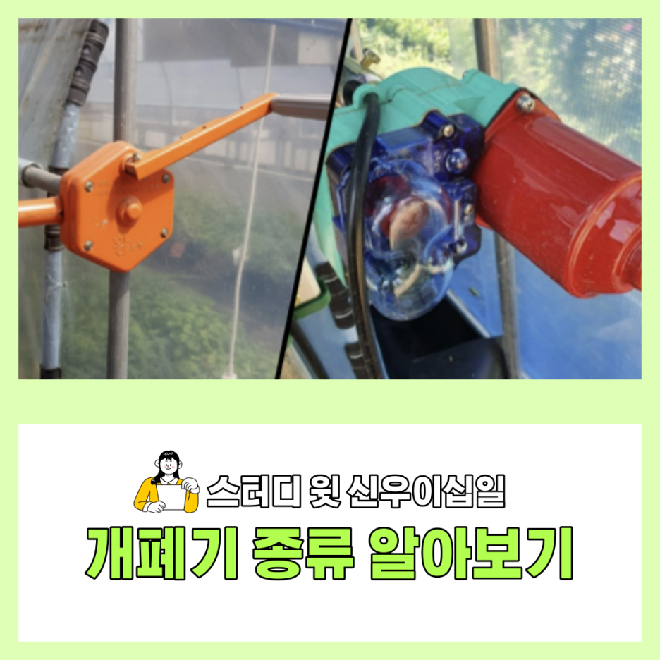  [화성 농자재] 비닐하우스 개폐기 추천 / 수원 농자재 / 서신 농자재 / 화성시 농자재 / 비봉 농자재 / 발안 농자재 / 수동 개폐기 / 자동 개폐기 / 황놀부 개폐기 / 비닐 개폐기 / 측면 개폐기 / 천..