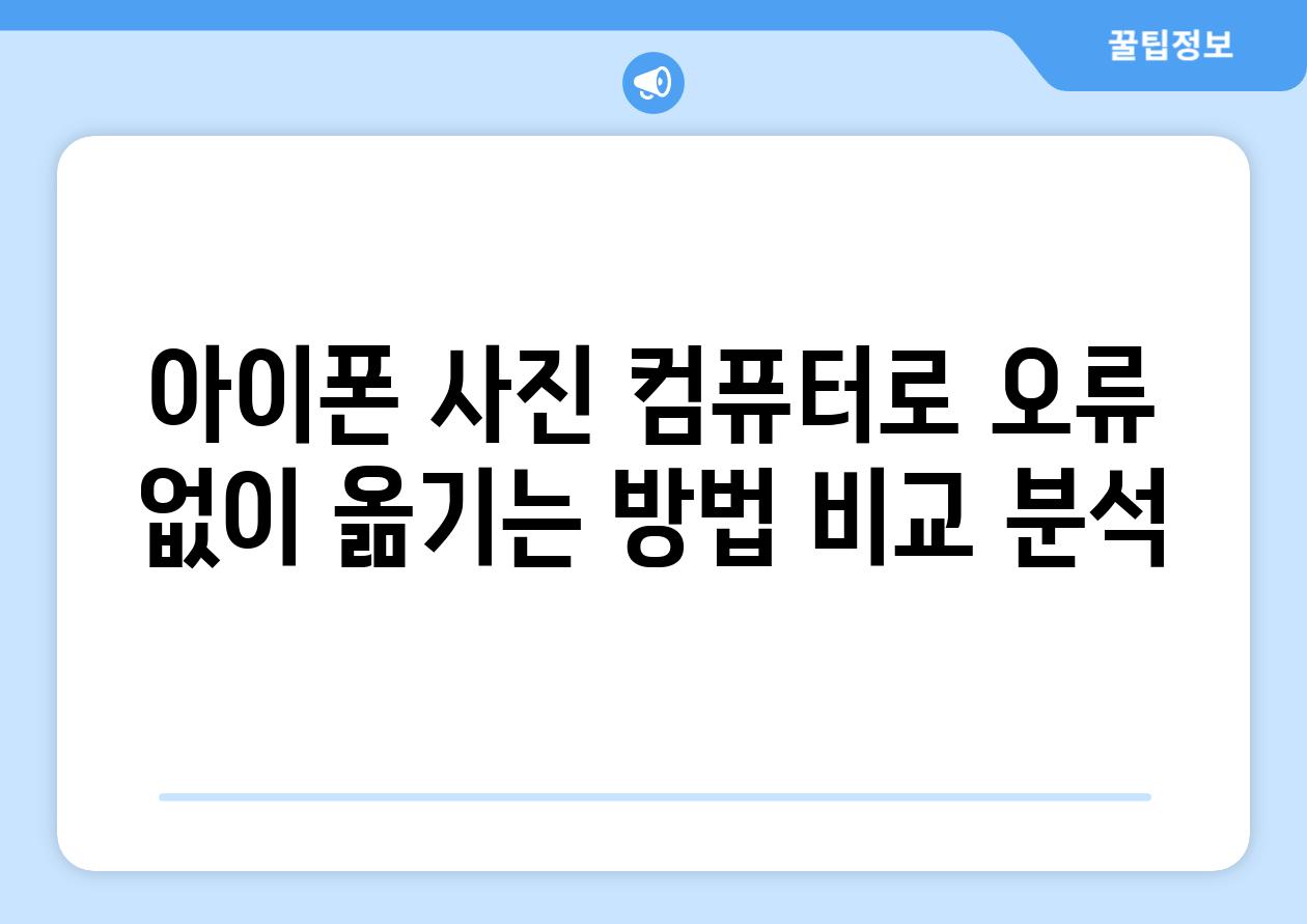 아이폰 사진 컴퓨터로 오류 없이 옮기는 방법 비교 분석