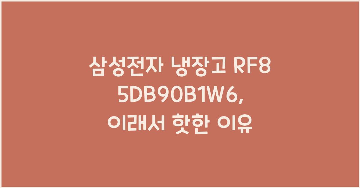 삼성전자 냉장고 RF85DB90B1W6