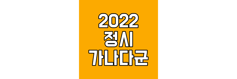 2022-정시-가나다군-총정리-섬네일