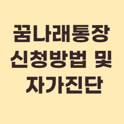 꿈나래통장 신청방법 및 자가진단