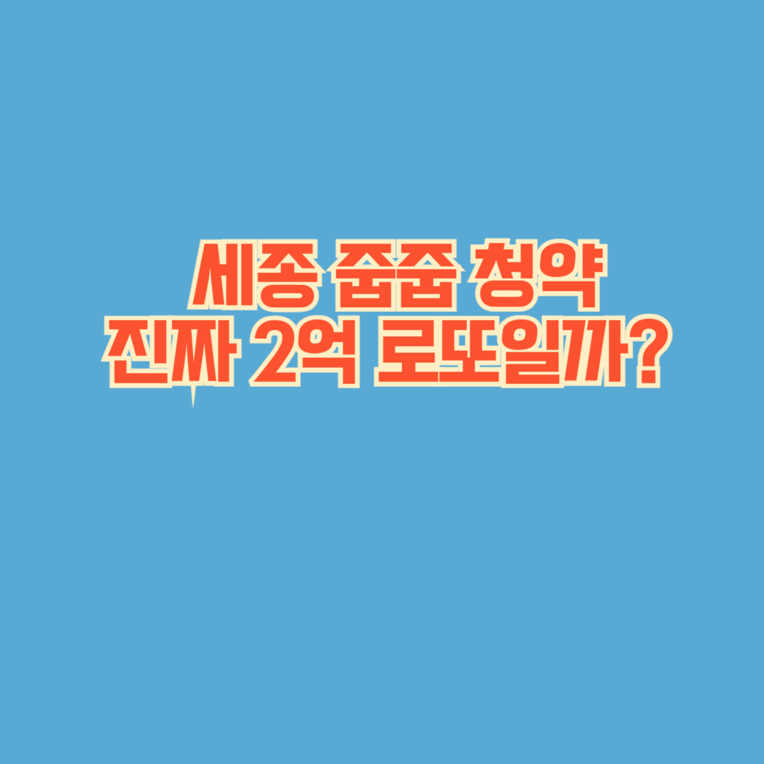 세종 줍줍 청약, 진짜 2억 로또일까? 무순위 아파트 일정·분양가 총정리