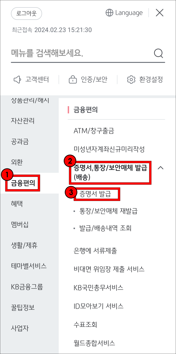 메뉴 중 금융편의를 선택하고&#44; 세부 메뉴의 증명서&#44; 통장/보안매체 발급(배송)을 선택한 뒤&#44; 증명서 발급을 선택