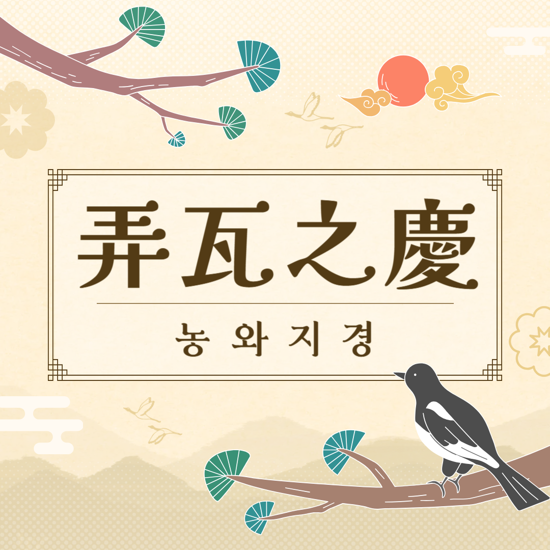 농와지경